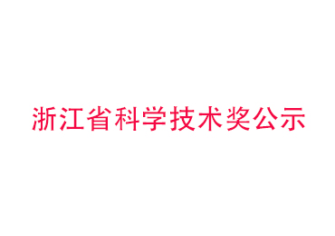 浙江省科學技術獎公示